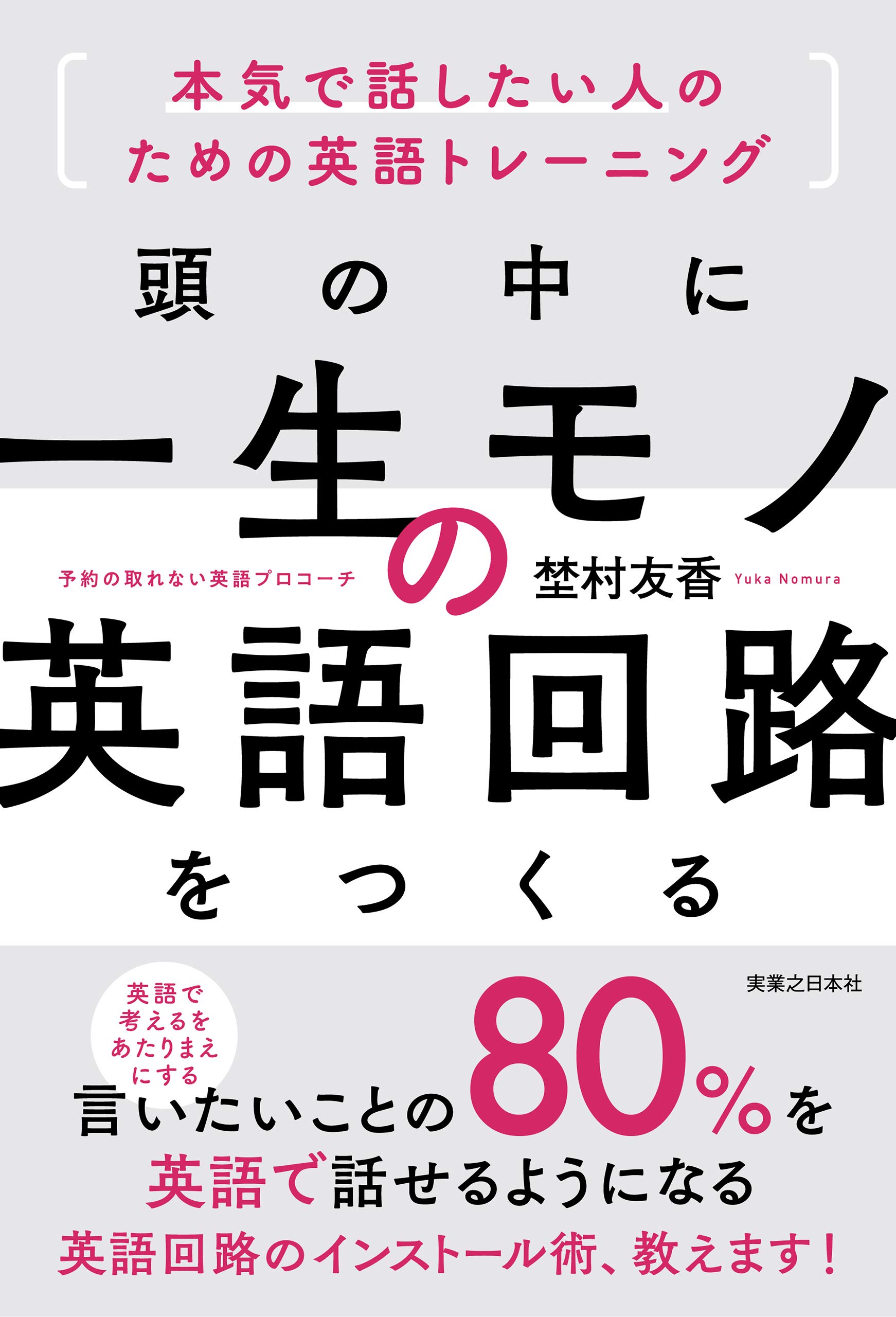 頭の中に一生モノの英語回路をつくる 本気で話したい人のための